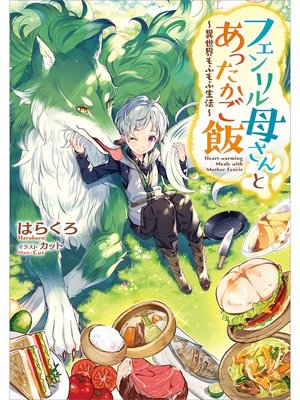 cover image of フェンリル母さんとあったかご飯～異世界もふもふ生活～